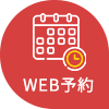 WEB予約